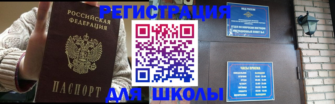 прописка для школы в Мензелинске